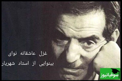 (ویدیو) لحظه‌های ماندگار شعرخوانی استاد شهریار در غزل عاشقانه «نوای بینوایی»؛ فخر آذربایجان در بیان عشق و عرفان