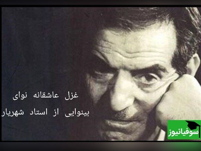 (ویدیو) لحظه‌های ماندگار شعرخوانی استاد شهریار در غزل عاشقانه «نوای بینوایی»؛ فخر آذربایجان در بیان عشق و عرفان