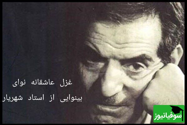 (ویدیو) لحظه‌های ماندگار شعرخوانی استاد شهریار در غزل عاشقانه «نوای بینوایی»؛ فخر آذربایجان در بیان عشق و عرفان