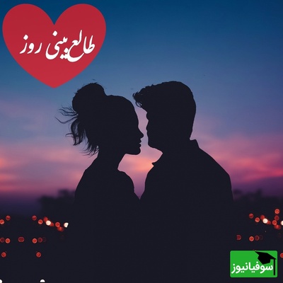 طالع‌بینی روز؛ دنیا روی خوشش رو بهت نشون داده، پیشنهاد مهمی در راهه، قدم‌به‌قدم بهت نزدیک‌تر میشه / تقویم نجومی، اعمال، ذکر و نماز روز چهارشنبه 28 آبان 1404