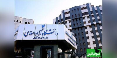 ثبت‌نام پذیرش دانشجوی دکتری بدون آزمون در دانشگاه آزاد اسلامی