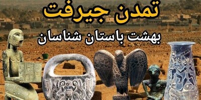 ویدئو / چرا جیرفت، قلب اسرارآمیز باستان‌شناسی ایران، به عنوان "بهشت باستان‌شناسان" شناخته می‌شود؟