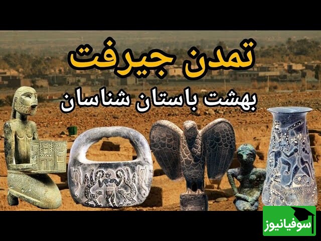 ویدئو / چرا جیرفت، قلب اسرارآمیز باستان‌شناسی ایران، به عنوان "بهشت باستان‌شناسان" شناخته می‌شود؟