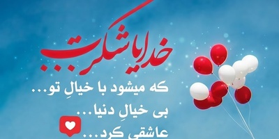 شکرگزاری صبحگاهی/ این صبح زیبا را با یک «شکر» آغاز می‌کنم؛ شکری برای گذشته‌ای که مرا قوی‌تر کرد، برای امروز که هدیه‌ای ارزشمند است و... / شکرگزاری امروز 20 تیر 1405 + ویدئو