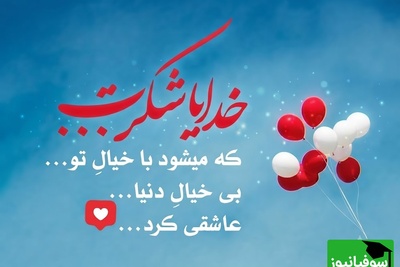 شکرگزاری صبحگاهی/ این صبح زیبا را با یک «شکر» آغاز می‌کنم؛ شکری برای گذشته‌ای که مرا قوی‌تر کرد، برای امروز که هدیه‌ای ارزشمند است و... / شکرگزاری امروز 20 تیر 1405 + ویدئو