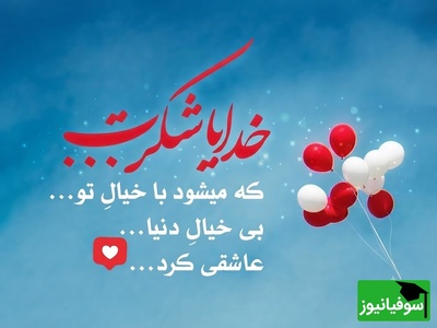 شکرگزاری صبحگاهی/ این صبح زیبا را با یک «شکر» آغاز می‌کنم؛ شکری برای گذشته‌ای که مرا قوی‌تر کرد، برای امروز که هدیه‌ای ارزشمند است و... / شکرگزاری امروز 20 تیر 1405 + ویدئو