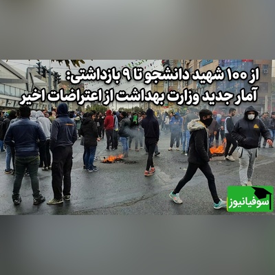 از 100 شهید دانشجو تا 9 بازداشتی: آمار جدید وزارت بهداشت از اعتراضات اخیر