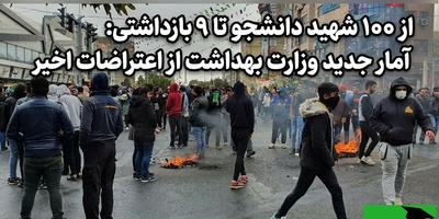 از 100 شهید دانشجو تا 9 بازداشتی: آمار جدید وزارت بهداشت از اعتراضات اخیر