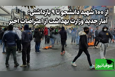 از 100 شهید دانشجو تا 9 بازداشتی: آمار جدید وزارت بهداشت از اعتراضات اخیر