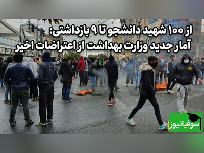 از 100 شهید دانشجو تا 9 بازداشتی: آمار جدید وزارت بهداشت از اعتراضات اخیر