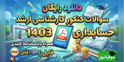 دانلود رایگان نمونه سوالات کنکور کارشناسی ارشد رشته حسابداری سال 1403 + پاسخنامه کلیدی (PDF)
