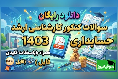 دانلود رایگان نمونه سوالات کنکور کارشناسی ارشد رشته حسابداری سال 1403 + پاسخنامه کلیدی (PDF)