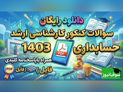 دانلود رایگان نمونه سوالات کنکور کارشناسی ارشد رشته حسابداری سال 1403 + پاسخنامه کلیدی (PDF)