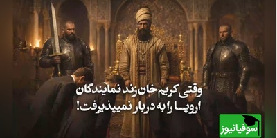 (ویدئو) سیلی سخت کریم‌خان زند به گوش استعمار؛ نقشه‌ای که اروپایی‌ها برای بنادر ایران کشیده بودند نقش بر آب شد!