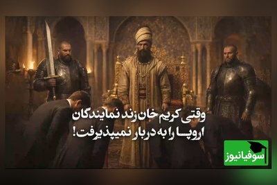 (ویدئو) سیلی سخت کریم‌خان زند به گوش استعمار؛ نقشه‌ای که اروپایی‌ها برای بنادر ایران کشیده بودند نقش بر آب شد!