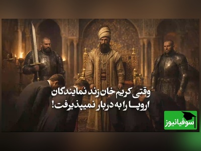 (ویدئو) سیلی سخت کریم‌خان زند به گوش استعمار؛ نقشه‌ای که اروپایی‌ها برای بنادر ایران کشیده بودند نقش بر آب شد!