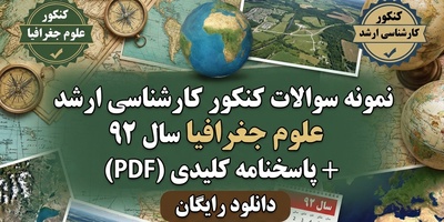دانلود رایگان نمونه سوالات کنکور کارشناسی ارشد علوم جغرافیا سال 92 + پاسخنامه کلیدی (PDF)