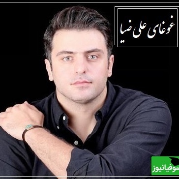 شعرخوانی عاشقانه علی ضیا که قلبت رو به درد میاره، تشویق پشت صحنه برازنده این شعرخوانی بود/ می، می بیاور هی بیاور کِی سرم داغی!
ساقی عطش دارم رها کن مشتری‌ها را+ ویدئو