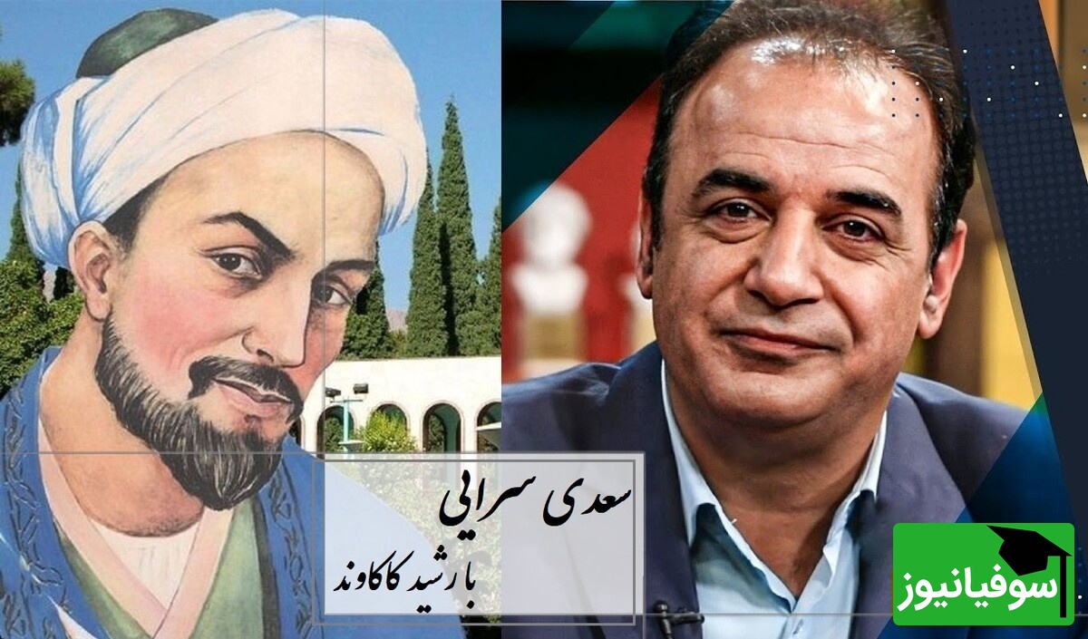 وقتی رشید کاکاوند با صدایی غم‌زده، سعدی را جان می‌بخشد… سروش صحت فقط سکوت می‌کند/ اگر تو فارغی از حال دوستان یارا، فراغت از تو میسّر نمی‌شود ما را+ ویدیو