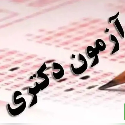 زمان برگزاری آزمون‌های دکتری و کارشناسی ارشد سال 1406 اعلام شد