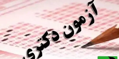 زمان برگزاری آزمون‌های دکتری و کارشناسی ارشد سال 1406 اعلام شد