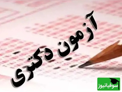 زمان برگزاری آزمون‌های دکتری و کارشناسی ارشد سال 1406 اعلام شد