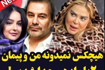ویدئو/ بهاره رهنما: من و پیمان قاسم خانی تا حالا چند باز از هم جداشدیم و ازدواج کردیم فقط به خاطر پریا
