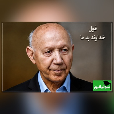 شاید تمام این سال‌ها خدا را اشتباه عبادت کرده‌ایم! نقشه راهِ دکتر الهی قمشه‌ای برای یک زندگی بدون ترس + ویدئو