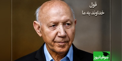 شاید تمام این سال‌ها خدا را اشتباه عبادت کرده‌ایم! نقشه راهِ دکتر الهی قمشه‌ای برای یک زندگی بدون ترس + ویدئو