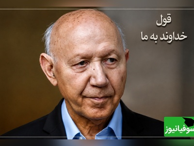 شاید تمام این سال‌ها خدا را اشتباه عبادت کرده‌ایم! نقشه راهِ دکتر الهی قمشه‌ای برای یک زندگی بدون ترس + ویدئو