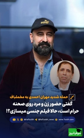 حمله ضربه‌ فنی‌ گونه‌یِ مهران احمدی، شکیب آوای باران به کارگردان معروف: گفته بودی حضور زن و مرد روی صحنه حرامه حالا خودت..../ بابای نسل ما رو سوزوندی!+فیلم