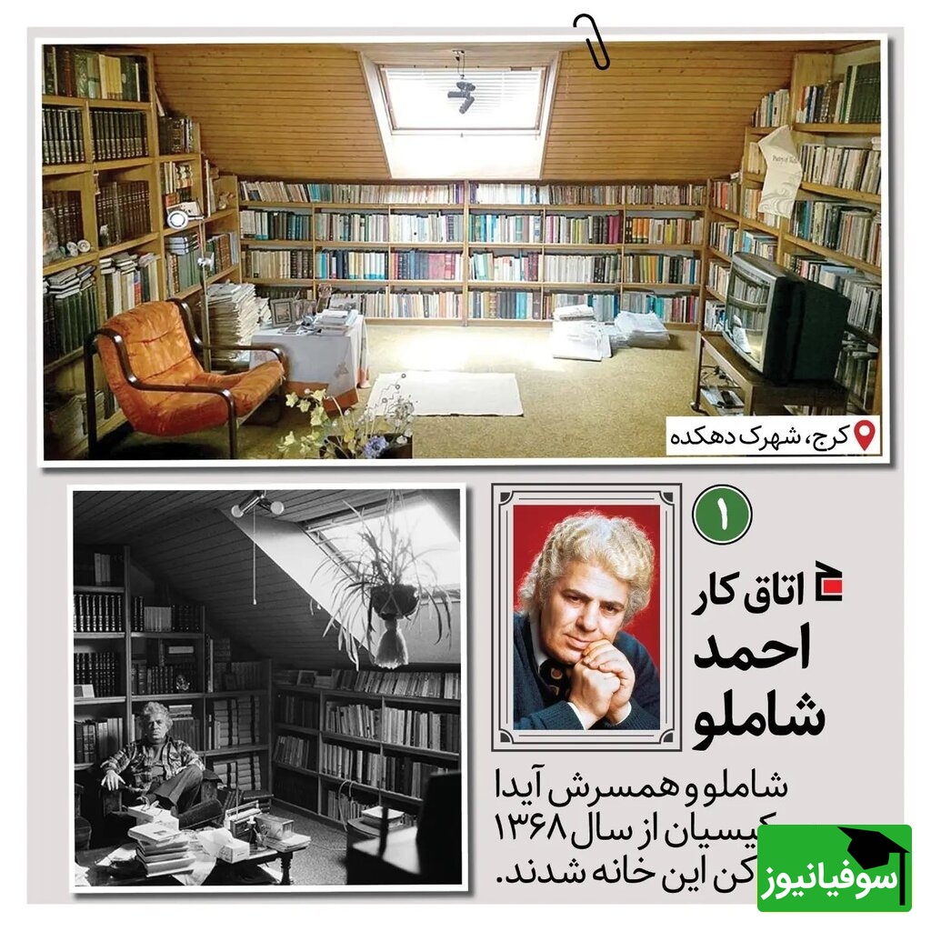 اتاق کار شاملو