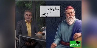 شعرخوانی جانسوز رشید کاکاوند از خیام در توصیف مرگ/ چون عاقبت کار جهان نیستی اَست، انگار که نیستی چو هستی خوش باش+ فیلم