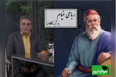 شعرخوانی جانسوز رشید کاکاوند از خیام در توصیف مرگ/ چون عاقبت کار جهان نیستی اَست، انگار که نیستی چو هستی خوش باش+ فیلم