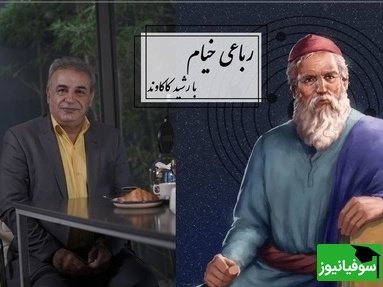 شعرخوانی جانسوز رشید کاکاوند از خیام در توصیف مرگ/ چون عاقبت کار جهان نیستی اَست، انگار که نیستی چو هستی خوش باش+ فیلم