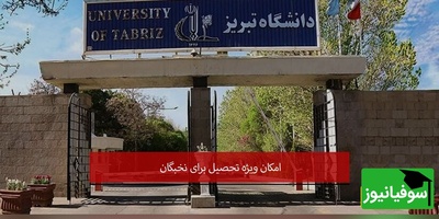 دانشگاه تبریز برای دانشجویان استعداد درخشان سنگ تمام گذاشت؛ تسهیلات جدید پژوهشی و حمایتی + فیلم