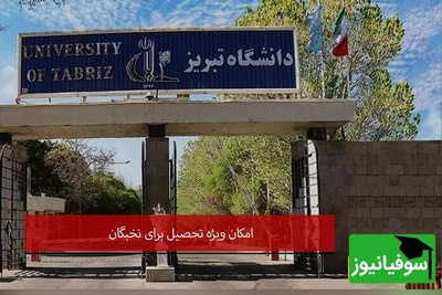دانشگاه تبریز برای دانشجویان استعداد درخشان سنگ تمام گذاشت؛ تسهیلات جدید پژوهشی و حمایتی + فیلم