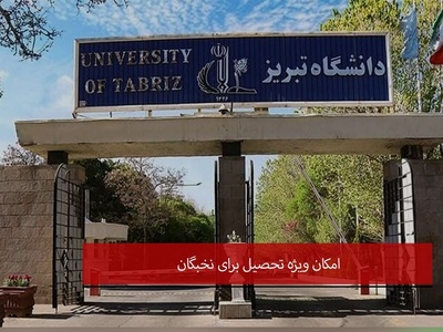 دانشگاه تبریز برای دانشجویان استعداد درخشان سنگ تمام گذاشت؛ تسهیلات جدید پژوهشی و حمایتی + فیلم
