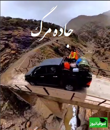 جاده ی مرگ در ایران! طبیعت بکر و دیدنی لرستان/ رفتن به این جاده دست خودته برگشتت با خدا!+ ویدئو