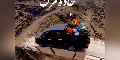 جاده ی مرگ در ایران! طبیعت بکر و دیدنی لرستان/ رفتن به این جاده دست خودته برگشتت با خدا!+ ویدئو