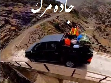 جاده ی مرگ در ایران! طبیعت بکر و دیدنی لرستان/ رفتن به این جاده دست خودته برگشتت با خدا!+ ویدئو