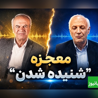 چرا «شنیده شدن» می‌تواند زندگی آدم را عوض کند؟ روایت متفاوت رضا نیکخواه