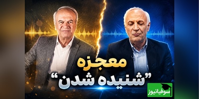 چرا «شنیده شدن» می‌تواند زندگی آدم را عوض کند؟ روایت متفاوت رضا نیکخواه