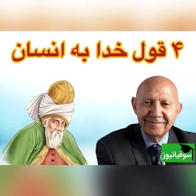 (ویدئو) نگاهی به سخنان شنیدنی استاد الهی قمشه‌ای با الهام از مولانا: خدا به انسان چهار وعده داده که راه رهایی اوست یکی از آن‌ها...