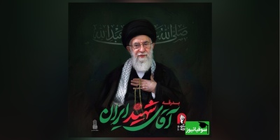 قبل از حضور در مراسم تشییع رهبر شهید انقلاب، این ویدئوی مهم را حتماً ببینید
