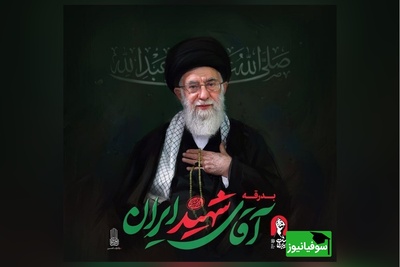 قبل از حضور در مراسم تشییع رهبر شهید انقلاب، این ویدئوی مهم را حتماً ببینید