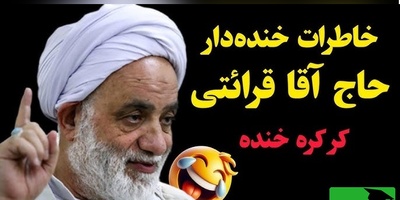 (ویدئو ) حکایت فوق‌خنده‌دار حاج‌آقا قرائتی در برنامه سمت خدا/ وقتی "سوپر دولوکس ضدآخوند" در کشتی، کنار یک عمامه‌دار گیر میوفته! کاری که آخر سفر کرد عالی بود😂