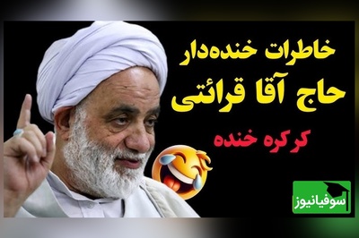 (ویدئو ) حکایت فوق‌خنده‌دار حاج‌آقا قرائتی در برنامه سمت خدا/ وقتی "سوپر دولوکس ضدآخوند" در کشتی، کنار یک عمامه‌دار گیر میوفته! کاری که آخر سفر کرد عالی بود😂