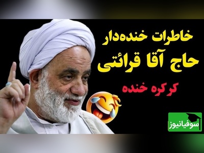 (ویدئو ) حکایت فوق‌خنده‌دار حاج‌آقا قرائتی در برنامه سمت خدا/ وقتی "سوپر دولوکس ضدآخوند" در کشتی، کنار یک عمامه‌دار گیر میوفته! کاری که آخر سفر کرد عالی بود😂