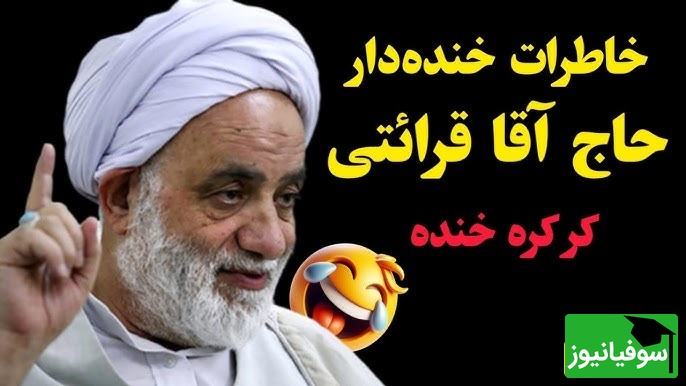 (ویدئو ) حکایت فوقخندهدار حاجآقا قرائتی در برنامه سمت خدا/ وقتی "سوپر دولوکس ضدآخوند" در کشتی، کنار یک عمامهدار گیر میوفته! کاری که آخر سفر کرد عالی بود😂